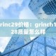 grinc29价格：grinch1928质量怎么样