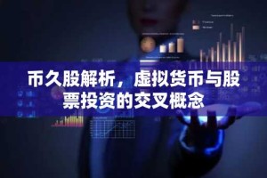 币久股解析，虚拟货币与股票投资的交叉概念