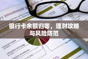 银行卡余额归零，理财攻略与风险防范