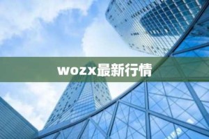 wozx最新行情