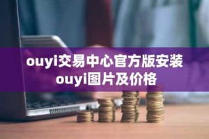 ouyi交易中心官方版安装 ouyi图片及价格