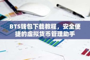 BTS钱包下载教程，安全便捷的虚拟货币管理助手