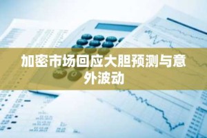 加密市场回应大胆预测与意外波动