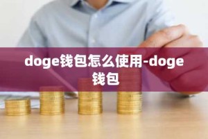 doge钱包怎么使用-doge 钱包