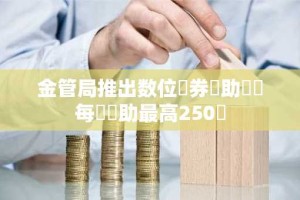 金管局推出数位債券資助計畫每筆資助最高250萬