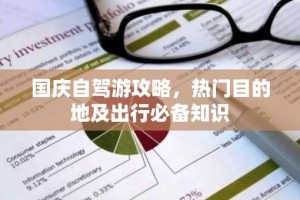 国庆自驾游攻略，热门目的地及出行必备知识