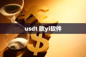 usdt 欧yi软件