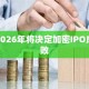 2026年将决定加密IPO成败
