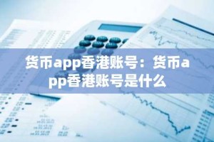 货币app香港账号：货币app香港账号是什么
