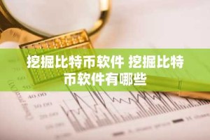 挖掘比特币软件 挖掘比特币软件有哪些
