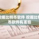 挖掘比特币软件 挖掘比特币软件有哪些