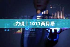 力说｜1011两月忌