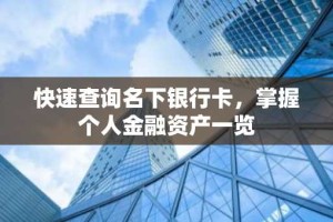 快速查询名下银行卡，掌握个人金融资产一览