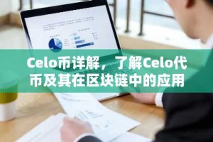Celo币详解，了解Celo代币及其在区块链中的应用