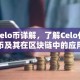 Celo币详解，了解Celo代币及其在区块链中的应用