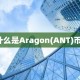 什么是Aragon(ANT)币?