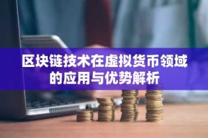 区块链技术在虚拟货币领域的应用与优势解析
