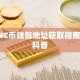 CNC币钱包地址获取指南及科普