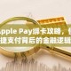 Apple Pay绑卡攻略，便捷支付背后的金融逻辑