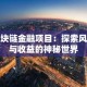 区块链金融项目：探索风险与收益的神秘世界