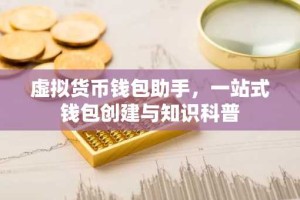 虚拟货币钱包助手，一站式钱包创建与知识科普