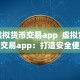 虚拟货币交易app 虚拟货币交易app：打造安全便捷的数字资产交易平台