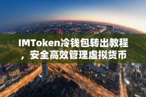 IMToken冷钱包转出教程，安全高效管理虚拟货币