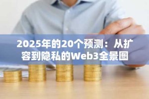 2025年的20个预测：从扩容到隐私的Web3全景图
