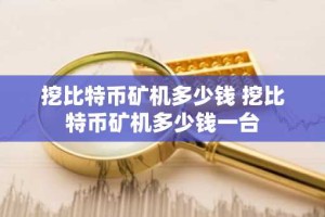 挖比特币矿机多少钱 挖比特币矿机多少钱一台
