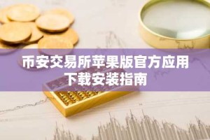 币安交易所苹果版官方应用下载安装指南