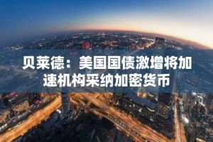 贝莱德：美国国债激增将加速机构采纳加密货币