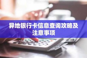 异地银行卡信息查询攻略及注意事项