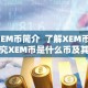 XEM币简介 了解XEM币：探究XEM币是什么币及其简介