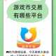 玩币app下载专区：玩币app下载专区安装