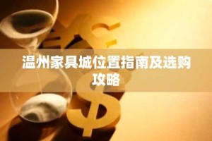 温州家具城位置指南及选购攻略