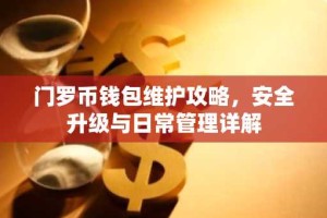门罗币钱包维护攻略，安全升级与日常管理详解