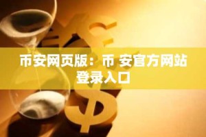 币安网页版：币 安官方网站登录入口