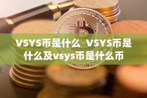 VSYS币是什么 VSYS币是什么及vsys币是什么币