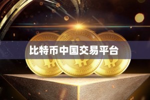 比特币中国交易平台