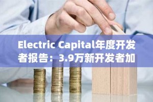 Electric Capital年度开发者报告：3.9万新开发者加入，超过一半以太坊开发者致力于L2