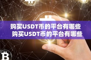 购买USDT币的平台有哪些 购买USDT币的平台有哪些及购买usdt币的平台有哪些