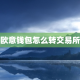 欧意钱包怎么转交易所