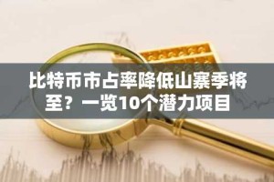 比特币市占率降低山寨季将至？一览10个潜力项目