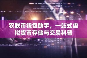 农联币钱包助手，一站式虚拟货币存储与交易科普