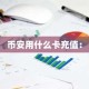 币安用什么卡充值：