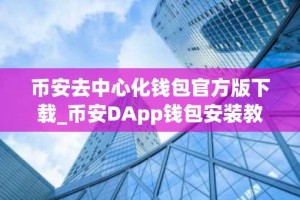 币安去中心化钱包官方版下载_币安DApp钱包安装教程