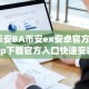 币安BA币安ex安卓官方app下载官方入口快速安装指南