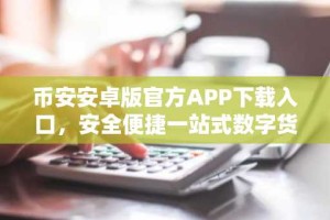 币安安卓版官方APP下载入口，安全便捷一站式数字货币交易体验