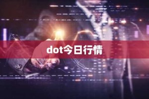 dot今日行情