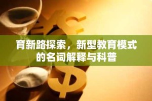 育新路探索，新型教育模式的名词解释与科普
